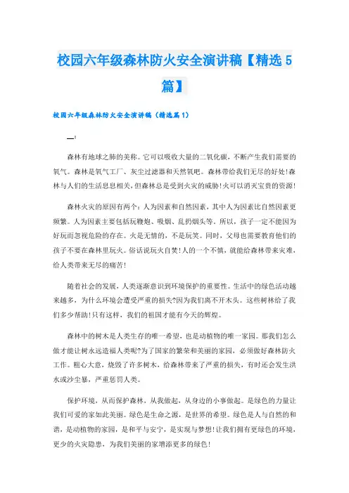 校园六年级森林防火安全演讲稿【精选5篇】