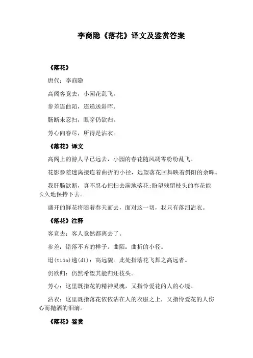 李商隐《落花》译文及鉴赏答案