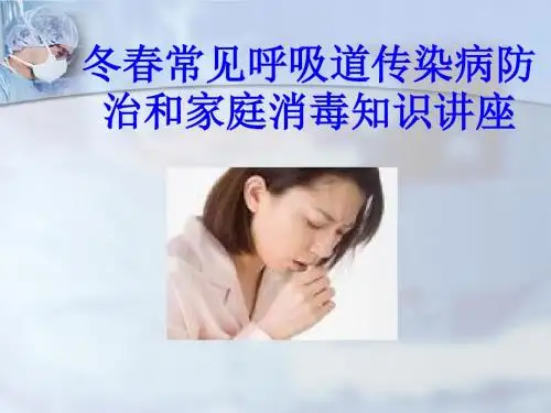 秋冬常见呼吸道传染病防治与家庭消毒知识讲座