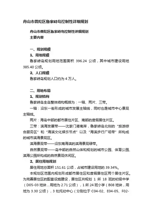 舟山市普陀区鲁家峙岛控制性详细规划