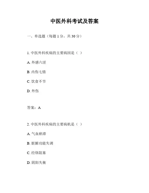中医外科考试及答案