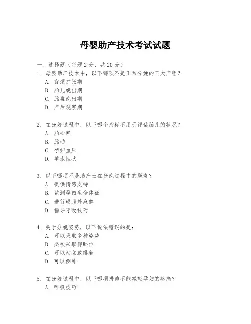 母婴助产技术考试试题