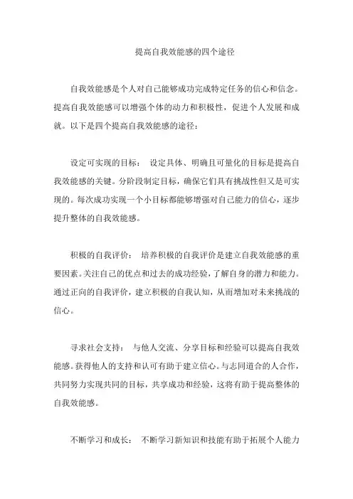提高自我效能感的四个途径