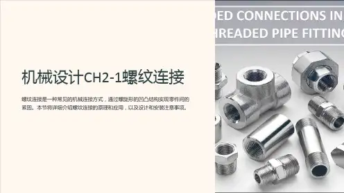 机械设计CH2-1螺纹连接