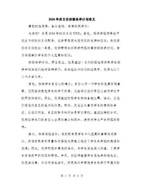 2024年班主任控辍保学计划范文（二篇）