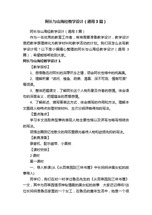 阿长与山海经教学设计（通用3篇）