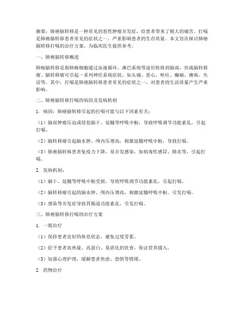 肺癌脑转移打嗝治疗方案