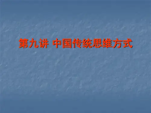 中国传统思维方式