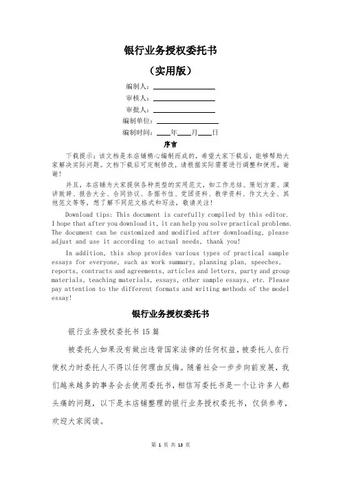 银行业务授权委托书