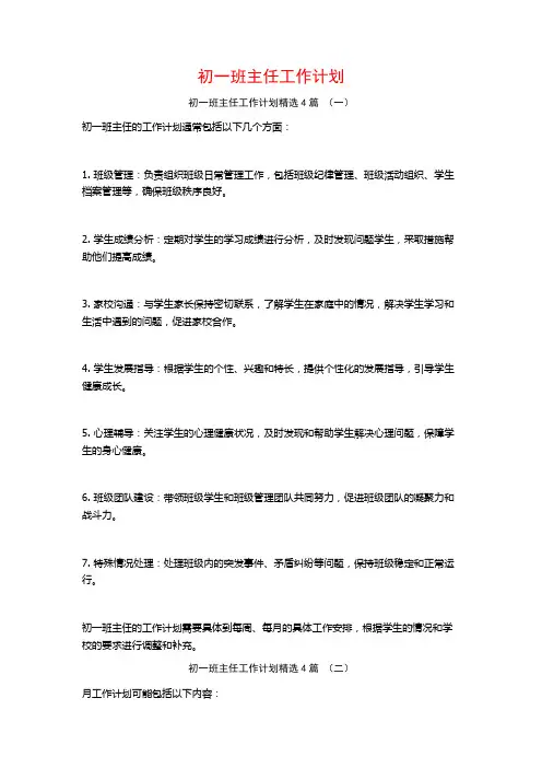 初一班主任工作计划4篇