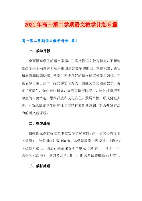 2021年高一第二学期语文教学计划5篇