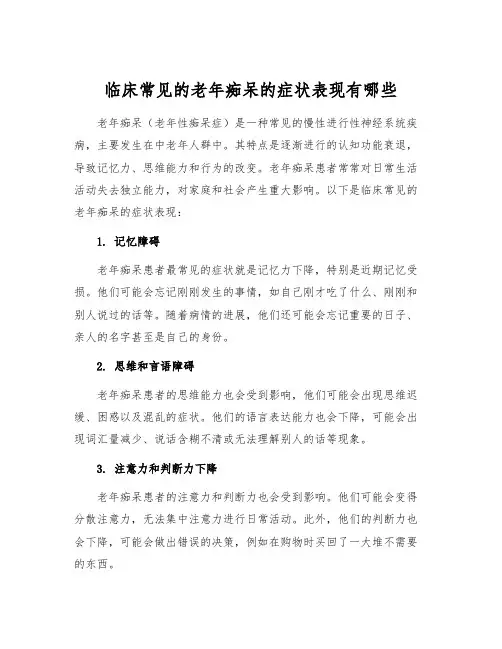临床常见的老年痴呆的症状表现有哪些