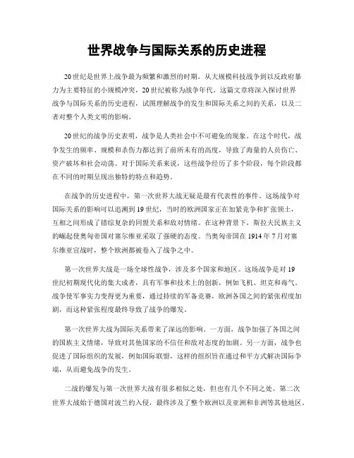 世界战争与国际关系的历史进程