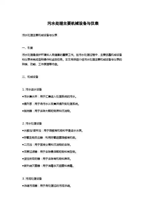 污水处理主要机械设备与仪表