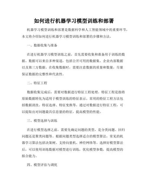 如何进行机器学习模型训练和部署