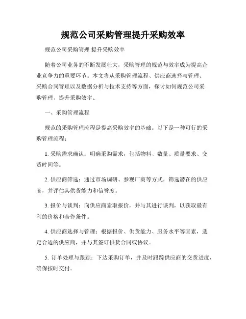 规范公司采购管理提升采购效率