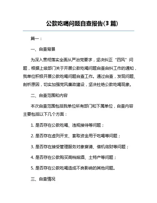 公款吃喝问题自查报告(3篇)