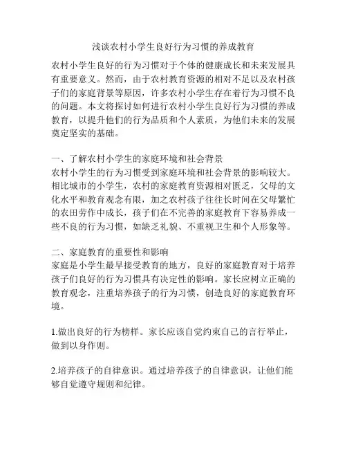 浅谈农村小学生良好行为习惯的养成教育