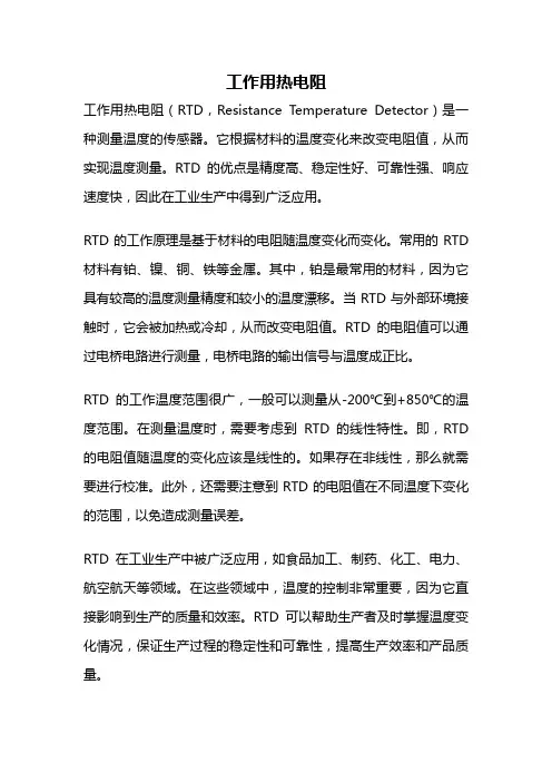 工作用热电阻