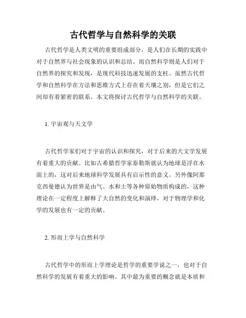 古代哲学与自然科学的关联