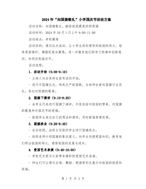 2024年“向国旗敬礼”小学国庆节活动方案