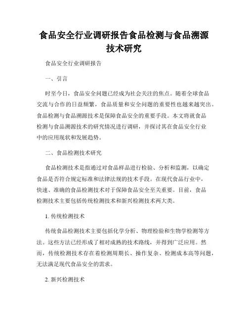 食品安全行业调研报告食品检测与食品溯源技术研究