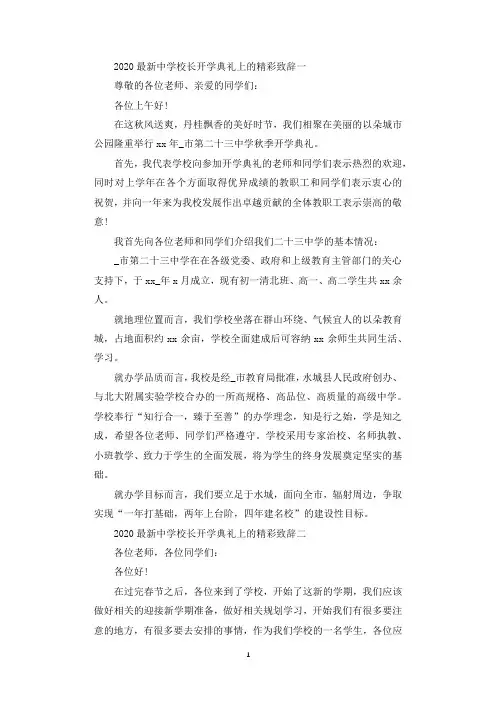 2020最新中学校长开学典礼上的精彩致辞 四篇.docx