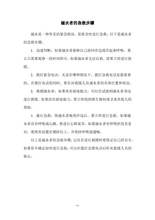 溺水者的急救步骤