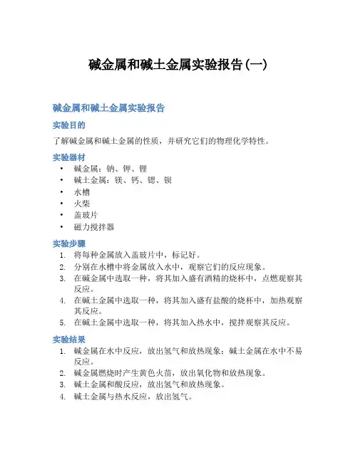 碱金属和碱土金属实验报告(一)