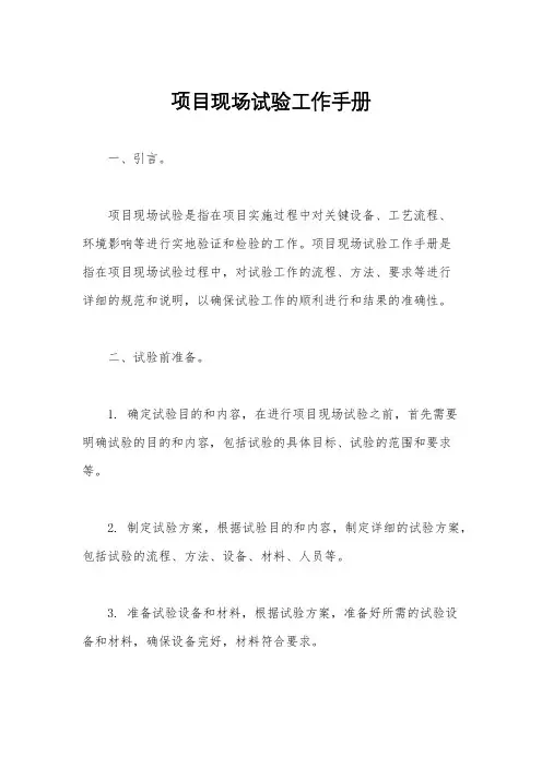 项目现场试验工作手册