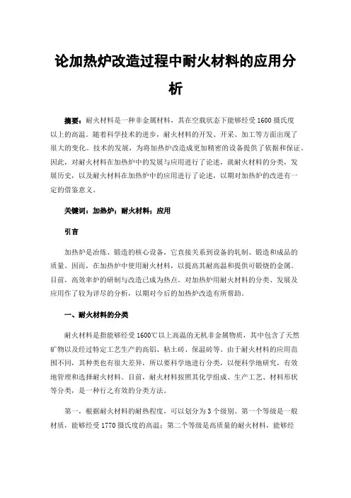 论加热炉改造过程中耐火材料的应用分析