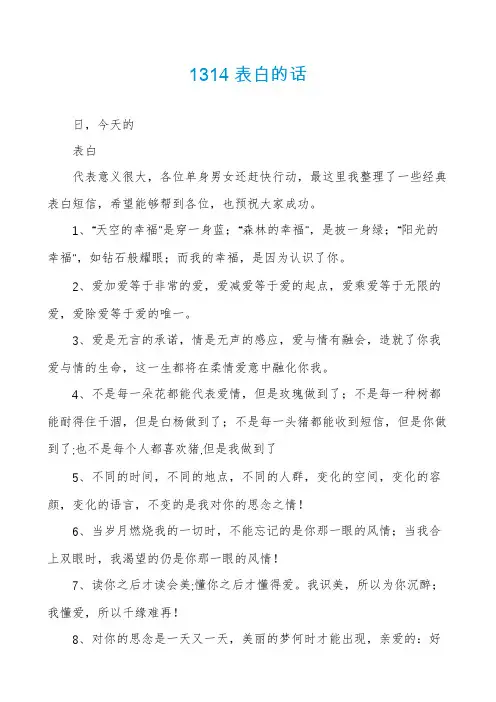 1314表白的话