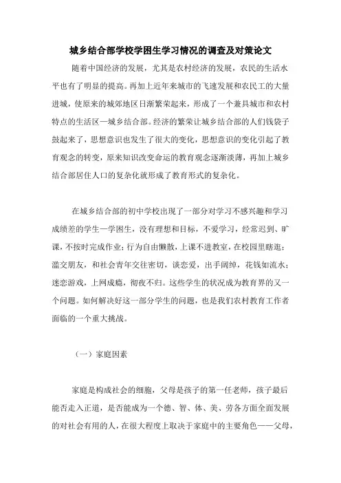 城乡结合部学校学困生学习情况的调查及对策论文
