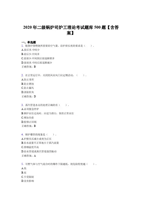 最新版精编2020年二级锅炉司炉工理论测试题库500题(含参考答案)