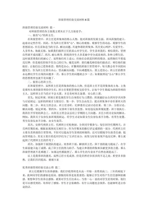 班级管理经验交流材料6篇