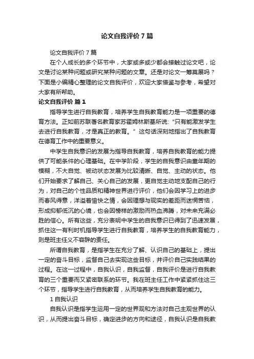 论文自我评价7篇