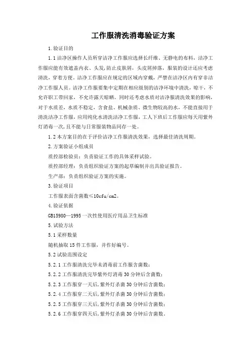 工作服清洗消毒验证方案