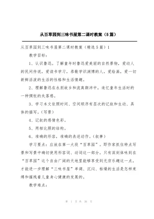 从百草园到三味书屋第二课时教案(5篇)