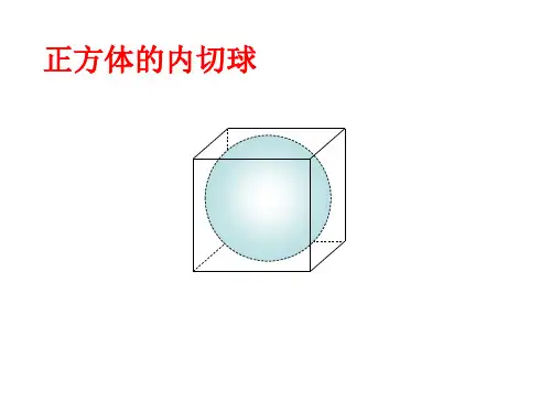 正方体内切球外接球棱切球图例演示ppt课件