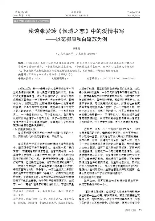 浅谈张爱玲《倾城之恋》中的爱情书写——以范柳原和白流苏为例