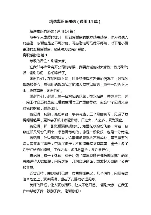 精选离职感谢信（通用14篇）