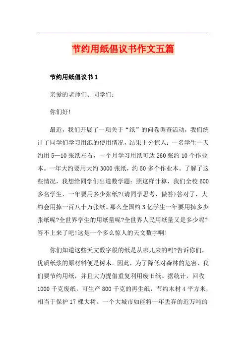 节约用纸倡议书作文五篇