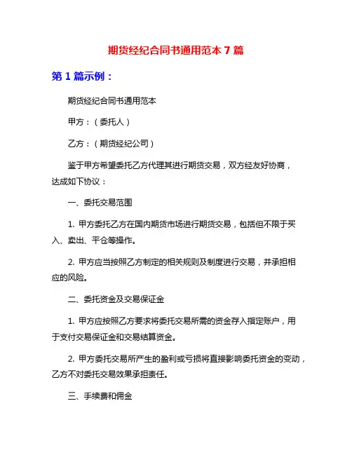 期货经纪合同书通用范本7篇