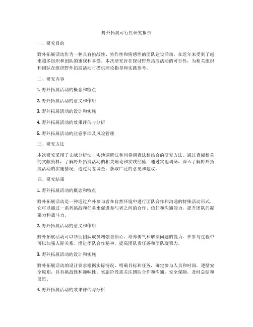 野外拓展可行性研究报告
