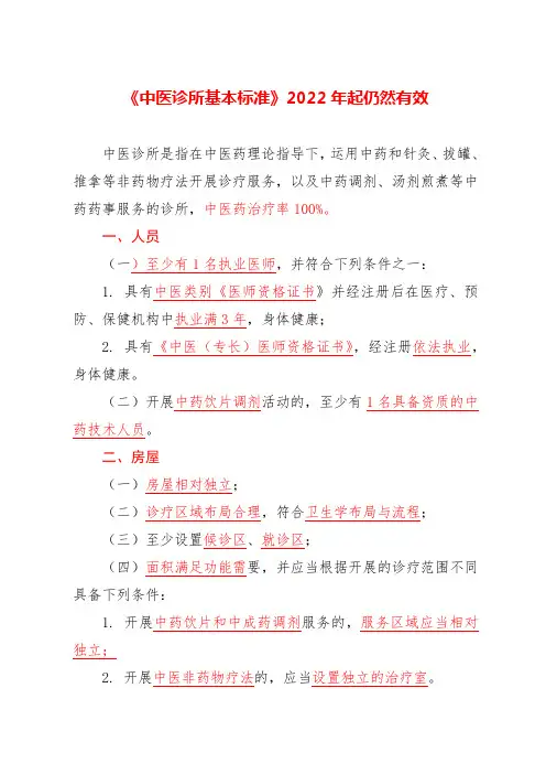《中医诊所基本标准》2022年起仍然有效