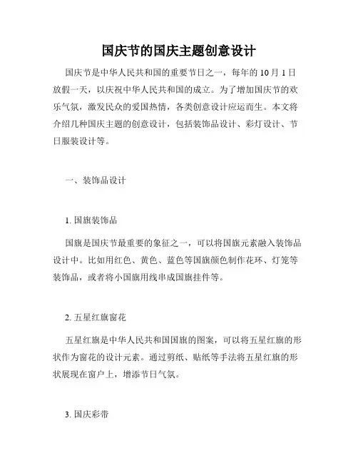 国庆节的国庆主题创意设计