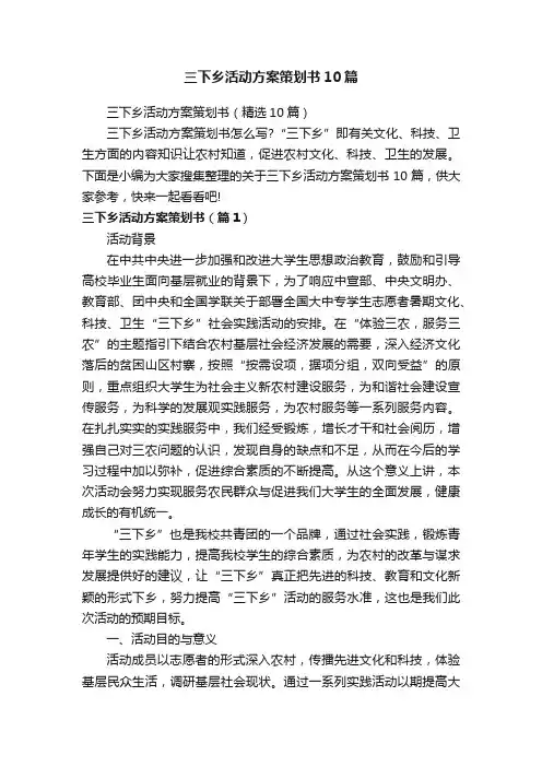 三下乡活动方案策划书10篇