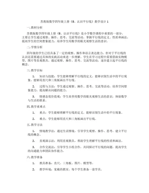 苏教版数学四年级上册《8、认识平行线》教学设计1