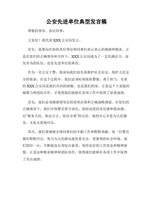 公安先进单位典型发言稿