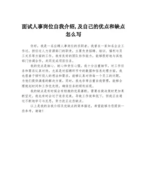 面试人事岗位自我介绍,及自己的优点和缺点怎么写